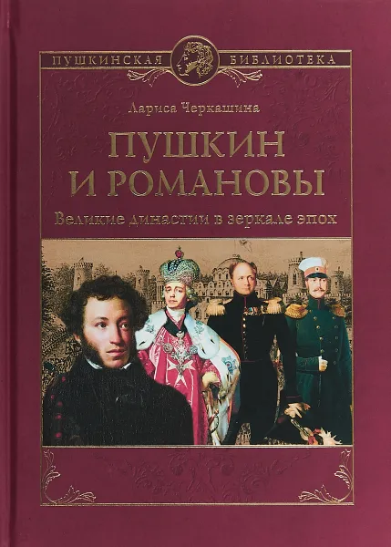 Обложка книги Пушкин и Романовы. Великие династии в зеркале эпох, Л. А. Черкашина