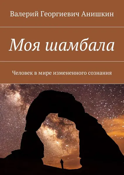 Обложка книги Моя шамбала. Человек в мире измененного сознания, Анишкин Валерий Георгиевич