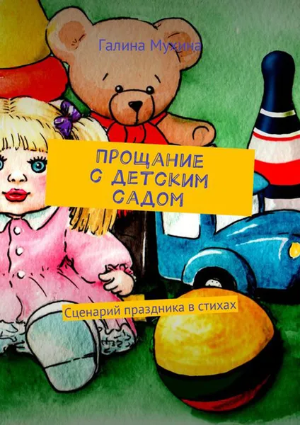 Обложка книги Прощание с детским садом, Мухина-Алферьева Галина