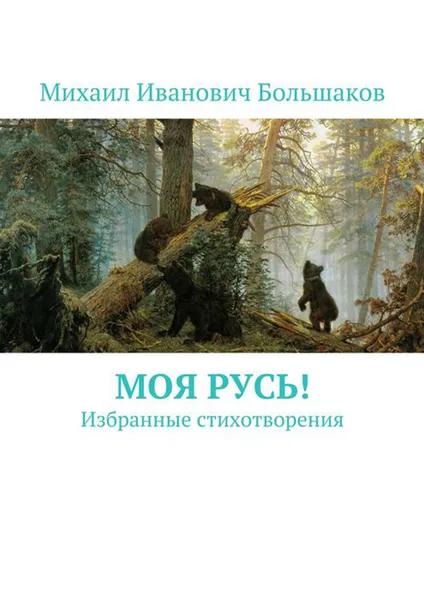 Обложка книги Моя Русь!. Избранные стихотворения, Большаков Михаил Иванович