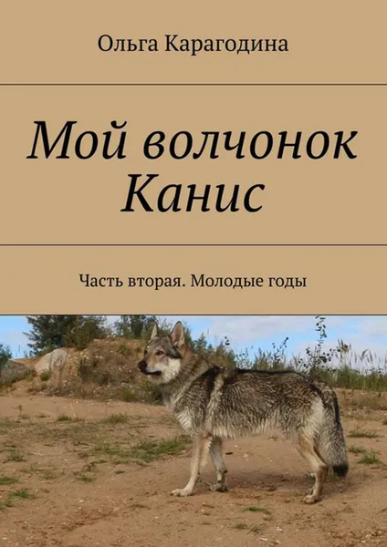 Обложка книги Мой волчонок Канис. Часть вторая. Молодые годы, Карагодина Ольга