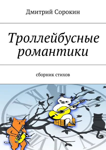 Обложка книги Троллейбусные романтики. Сборник стихов, Сорокин Дмитрий