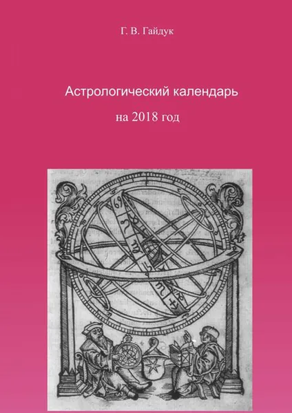 Обложка книги Астрологический календарь на 2018 год, Гайдук Галина