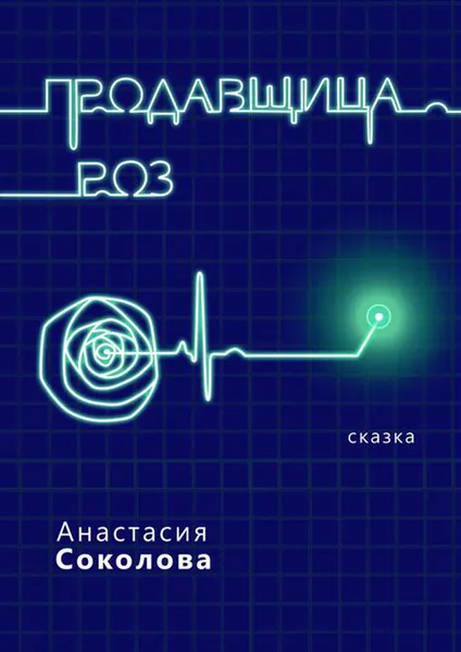 Обложка книги Продавщица роз. Сказка, Соколова Анастасия