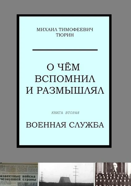 Обложка книги О чём вспомнил и размышлял. Книга вторая. Военная служба, Тюрин Михаил Тимофеевич