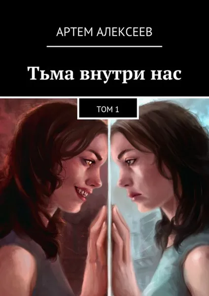 Обложка книги Тьма внутри нас. Том 1, Алексеев Артем