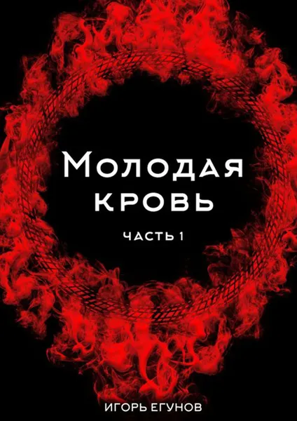 Обложка книги Молодая кровь. Часть 1, Егунов Игорь