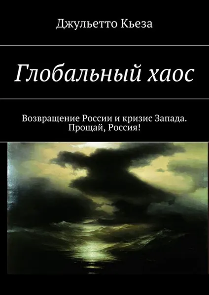 Обложка книги Глобальный хаос. Возвращение России и кризис Запада. Прощай, Россия!, Кьеза Джульетто