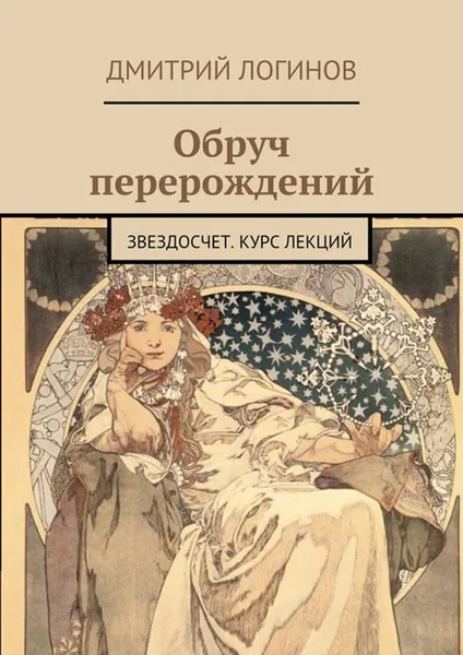 Обложка книги Обруч перерождений. Звездосчет. Курс лекций, Логинов Дмитрий