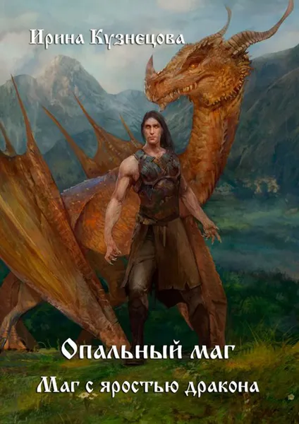 Обложка книги Опальный маг. Маг с яростью дракона, Кузнецова Ирина Сергеевна
