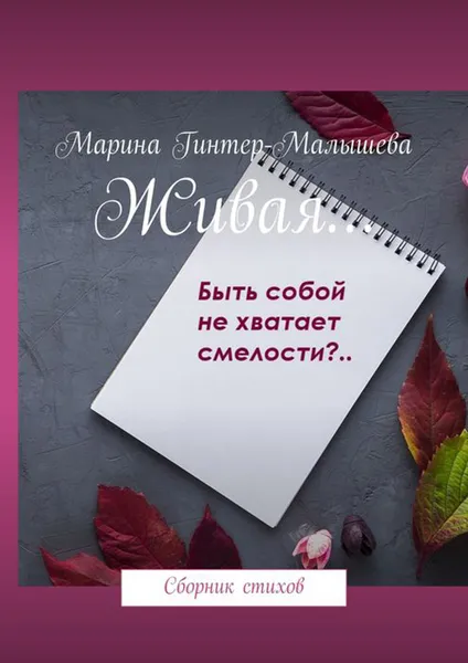 Обложка книги Живая…. Сборник стихов, Гинтер-Малышева Марина Викторовна