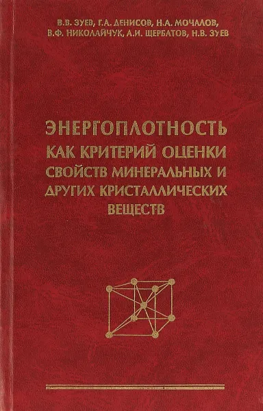 Обложка книги Энергоплотность как критерий оценки свойств минеральных и других кристаллических веществ, В.В. Зуев, Г.А. Денисов, Н.А. Мочалов и др.