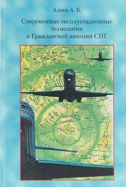 Обложка книги Современные эксплуатационные технологии в Гражданской аиации СНГ, Алиев А.Б.