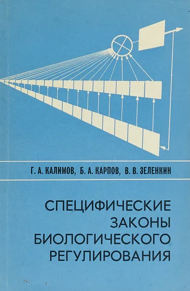 Обложка книги Специфические законы биологического регулирования, Калимов Г.А., Карпов Б.А., Зеленкин В.В.