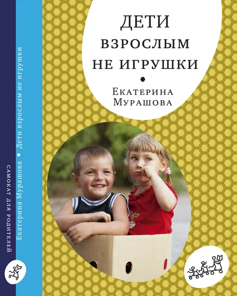 Обложка книги Дети взрослым не игрушки, Екатерина Мурашова