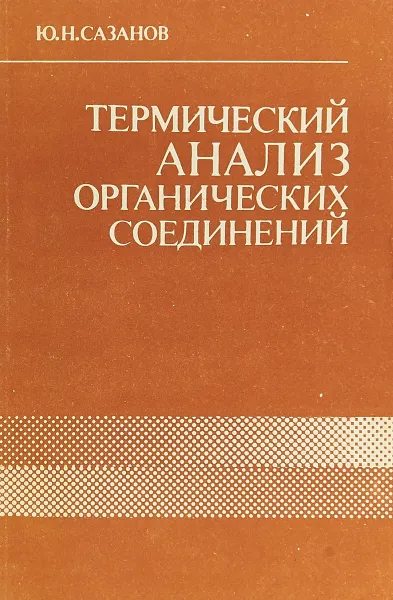 Обложка книги Термический анализ органических соединений, Сазанов Ю.Н.