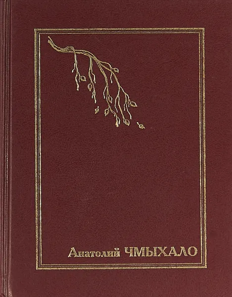 Обложка книги Анатолий Чмыхало. Собрание сочинений в семи томах. Том 1. Половодье, Анатолий Чмыхало