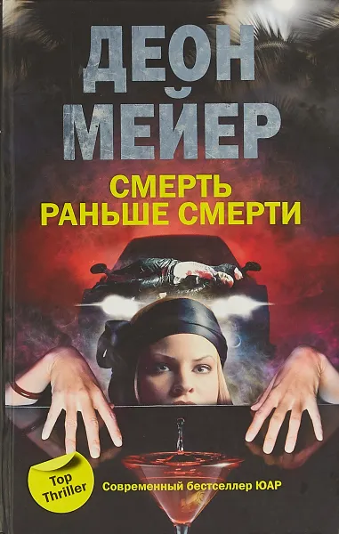 Обложка книги Смерть раньше смерти, Мейер Деон