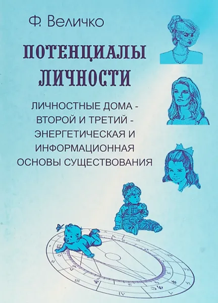 Обложка книги Потенциалы личности. Личностные дома - второй и третий - энергетическая и и нформационная основы существования, Ф. Величко