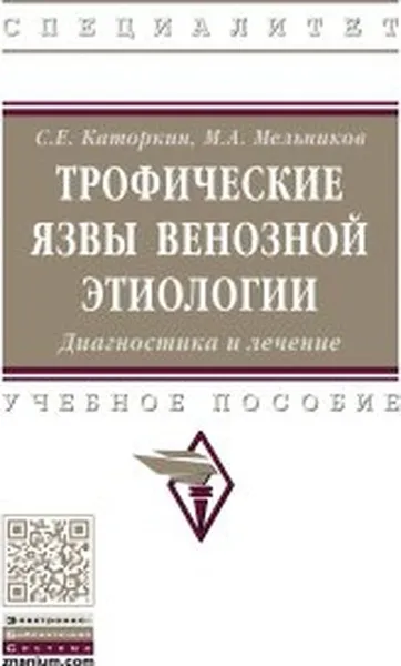 Обложка книги Трофические язвы венозной этиологии. Диагностика и лечение. Учебное пособие, С. Е. Каторкин