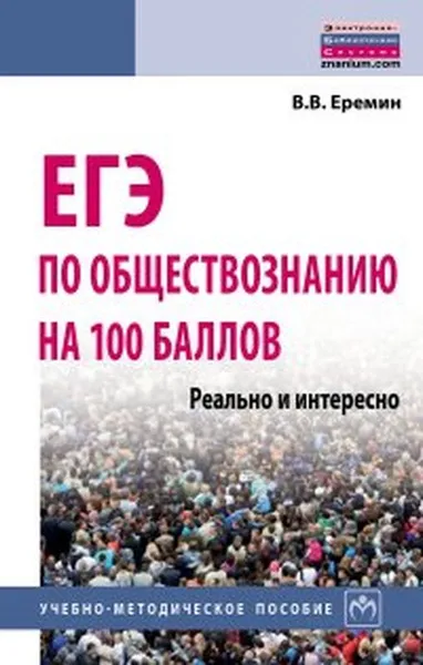 Обложка книги ЕГЭ по обществознанию на 100 баллов. Реально и интересно. Учебно-методическое пособие, В. В. Еремин