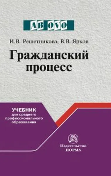 Обложка книги Гражданский процесс, И. В. Решетникова