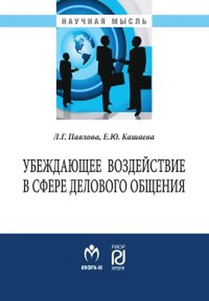 Обложка книги Убеждающее воздействие в сфере делового общения, Е. Ю. Кашаева