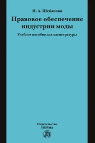 Обложка книги Правовое обеспечение индустрии моды. Учебное пособие, Н. А. Шебанова