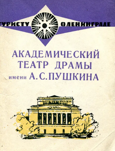 Обложка книги Академический театр драмы имени А. С. Пушкина, В. В. Иванова