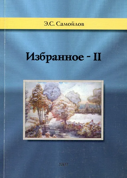 Обложка книги Избранное-II, Э. С. Самойлов