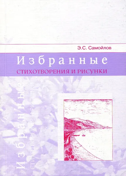 Обложка книги Избранные стихотворения и рисунки, Э. С. Самойлов