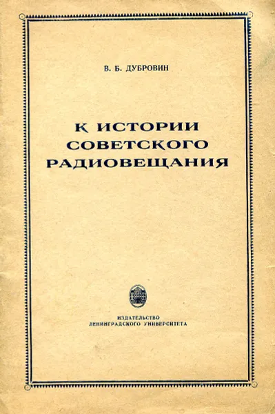 Обложка книги К истории советского радиовещания., В. Б. Дубровин