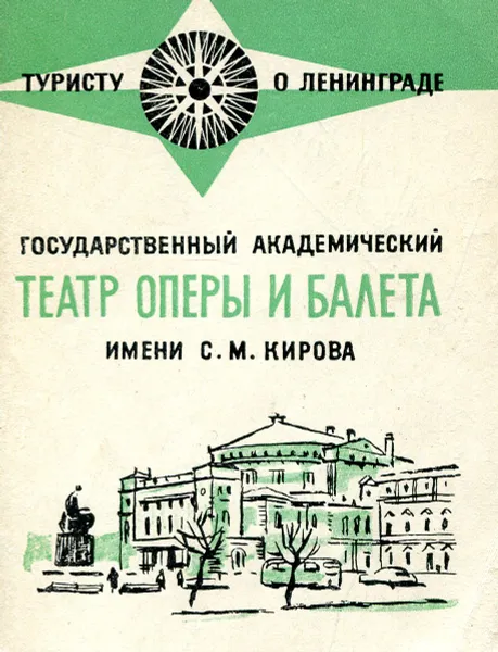 Обложка книги Ленинградский государственный ордена Ленина академический Театр Оперы и Балета имени С. М. Кирова, Т. Буданова