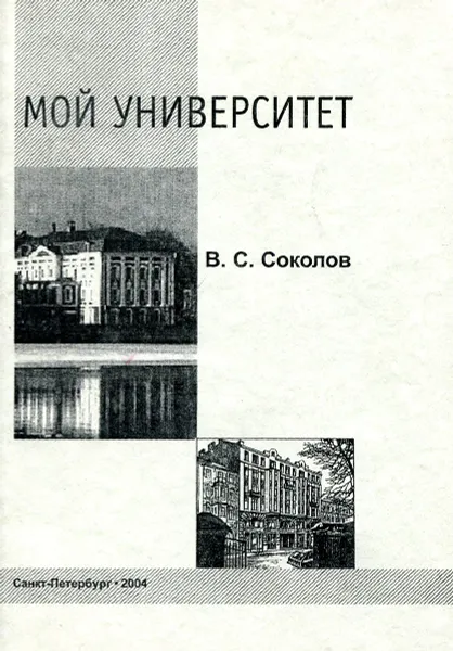 Обложка книги Мой Университет: Воспоминания филолога-журналиста., В. С. Соколов