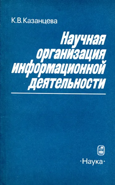 Обложка книги Научная организация информационной деятельности, К. В.Казанцева