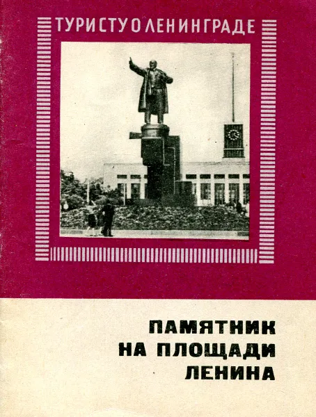 Обложка книги Памятник на площади ленина, И. В. Охотников