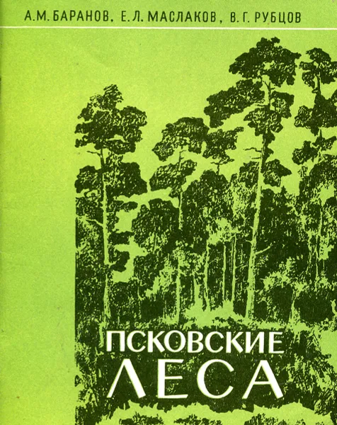 Обложка книги Псковские леса, А. М. Баранов, Е. Л. Маслаков, В. Г. Рубцов