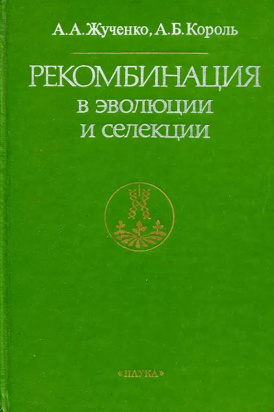 Обложка книги Рекомбинация в эволюции и селекции., А. А. Жученко, А. Б. Король