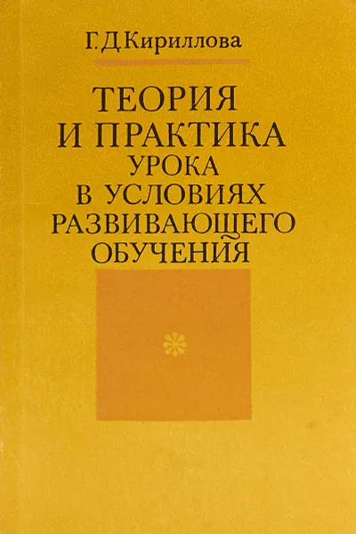 Обложка книги Теория и практика урока в условиях развивающего обучения, Кириллова Г.Д.