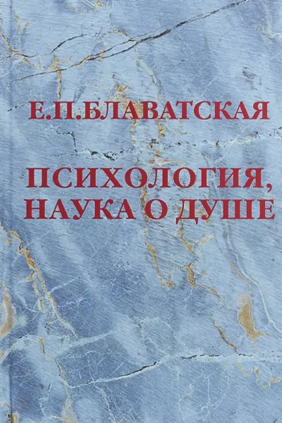 Обложка книги Психология, наука о душе, Блаватская Елена Петровна