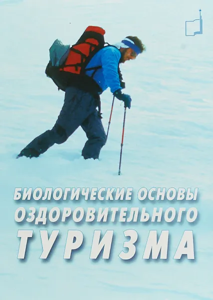 Обложка книги Биологические основы оздоровительного туризма, В. Н. Селуянов, А. А. Федякин