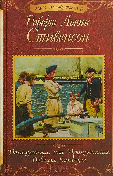 Обложка книги Похищенный, или Приключения Дэвида Бэлфура, Роберт Льюис Стивенсон