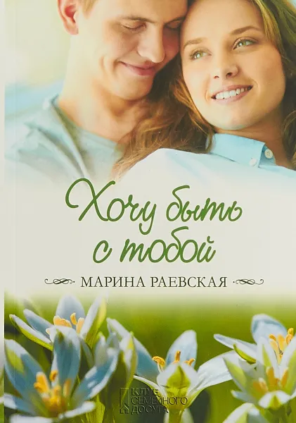 Обложка книги Хочу быть с тобой, М. Раевская