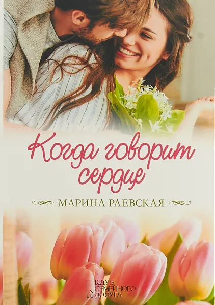 Обложка книги Когда говорит сердце, Марина Раевская