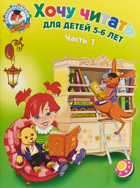 Обложка книги Хочу читать. Для детей 5-6 лет. В 2 частях. Часть 1, Егупова Валентина Александровна