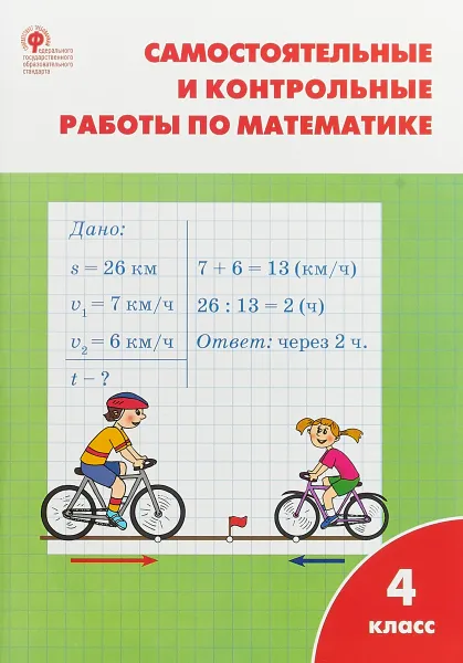 Обложка книги Математика. 4 класс. Самостоятельные и контрольные работы, Т. Н. Ситникова