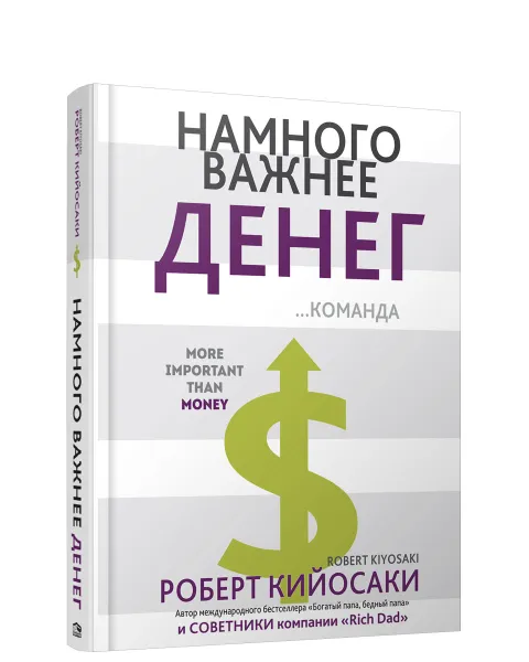 Обложка книги Намного важнее денег, Роберт Кийосаки