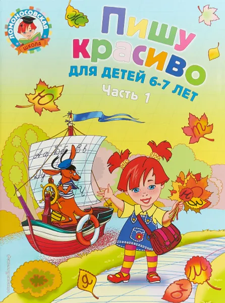 Обложка книги Пишу красиво. Для детей 6-7 лет. В 2 частях. Часть 1, Н. В. Володина