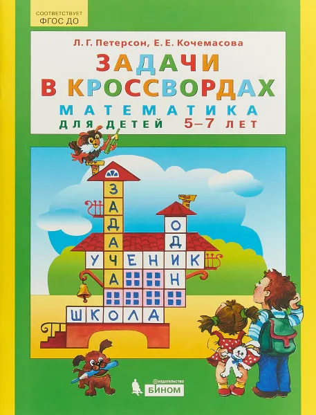 Обложка книги Задачи в кроссвордах. Математика для детей 5-7 лет, Л. Г. Петерсон, Е. Е. Кочемасова