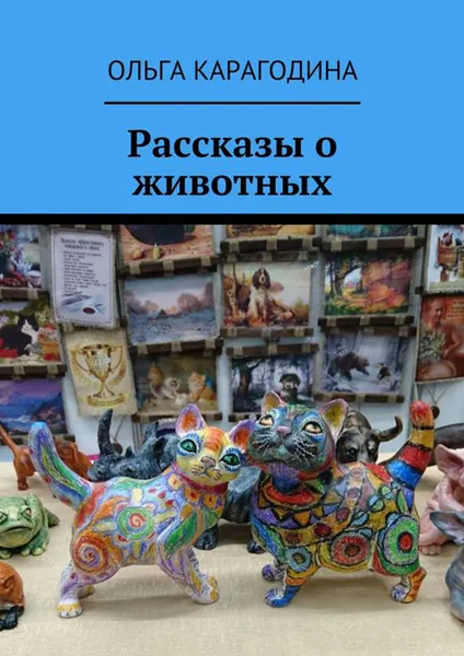 Обложка книги Рассказы о животных, Карагодина Ольга Геннадьевна